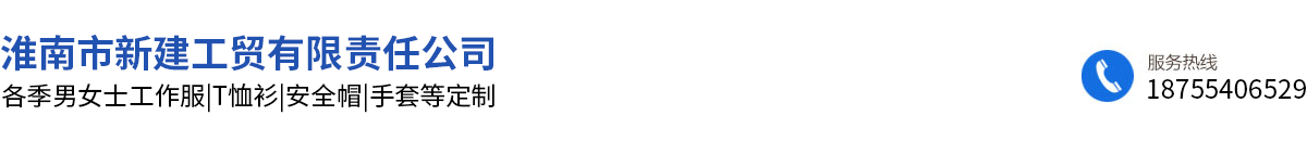 淮南市新建工貿有限責任公司